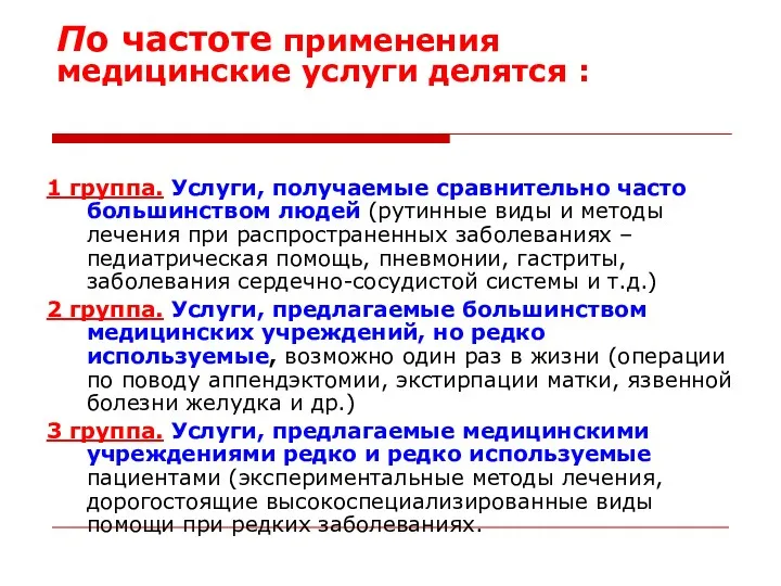 По частоте применения медицинские услуги делятся : 1 группа. Услуги,