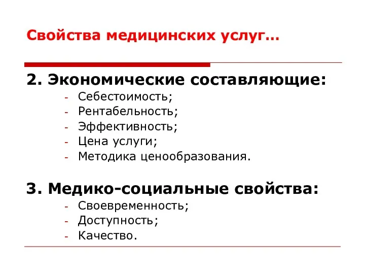 Свойства медицинских услуг… 2. Экономические составляющие: Себестоимость; Рентабельность; Эффективность; Цена