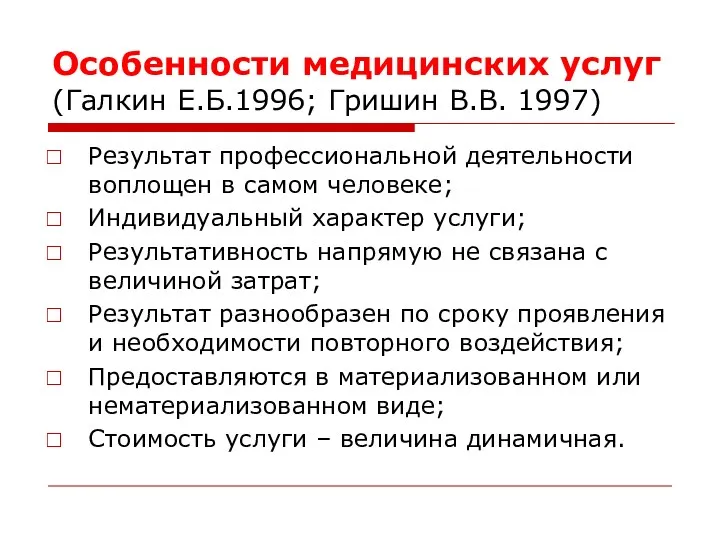 Особенности медицинских услуг (Галкин Е.Б.1996; Гришин В.В. 1997) Результат профессиональной