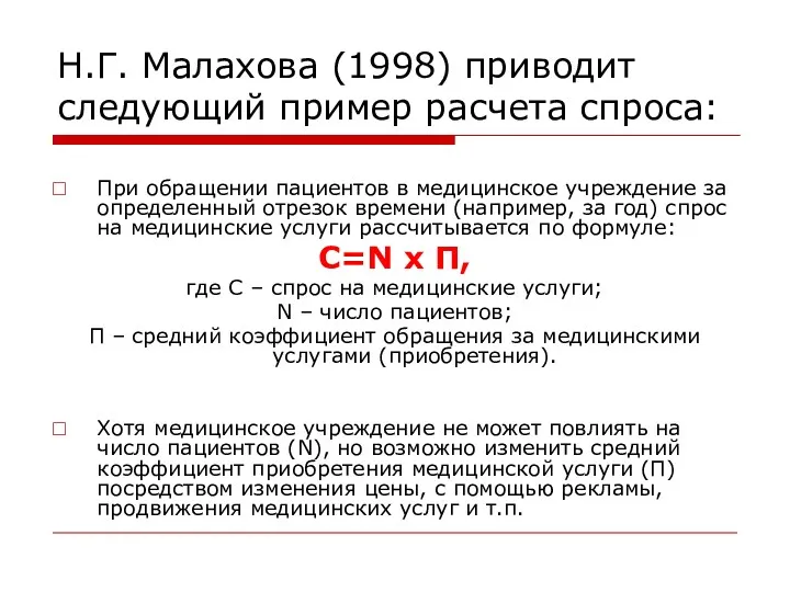 Н.Г. Малахова (1998) приводит следующий пример расчета спроса: При обращении