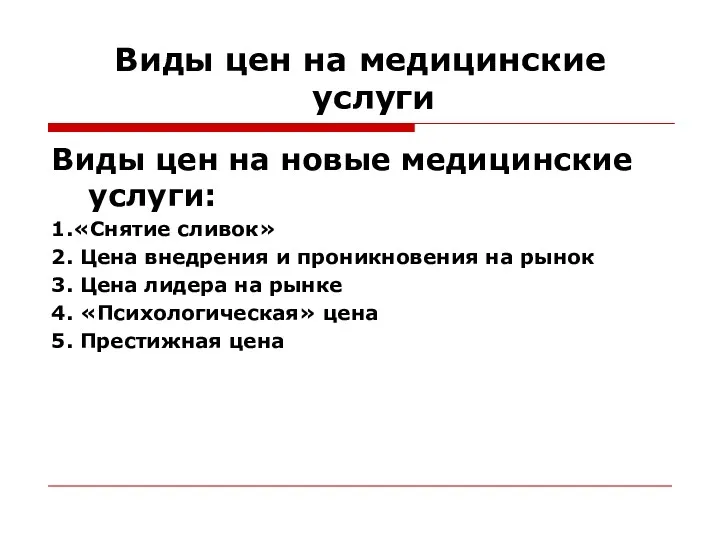 Виды цен на медицинские услуги Виды цен на новые медицинские