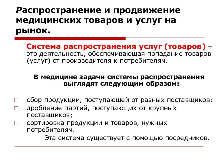 Распространение и продвижение медицинских товаров и услуг на рынок. Система