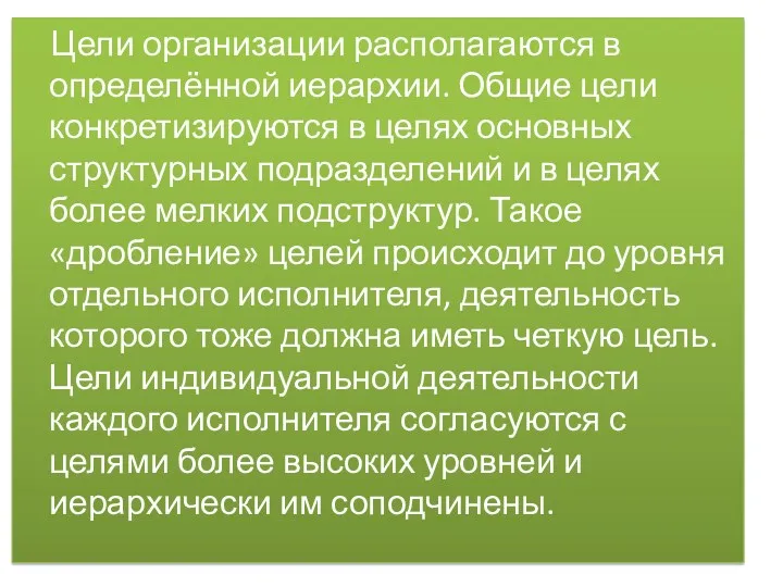 Цели организации располагаются в определённой иерархии. Общие цели конкретизируются в