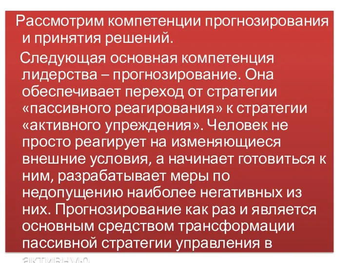 Рассмотрим компетенции прогнозирования и принятия решений. Следующая основная компетенция лидерства