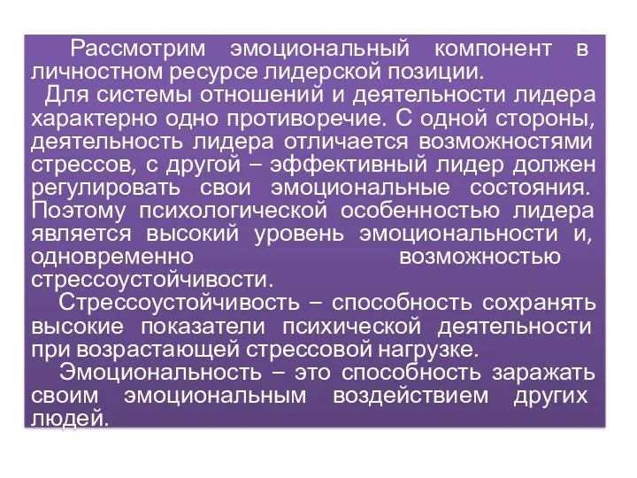 Рассмотрим эмоциональный компонент в личностном ресурсе лидерской позиции. Для системы