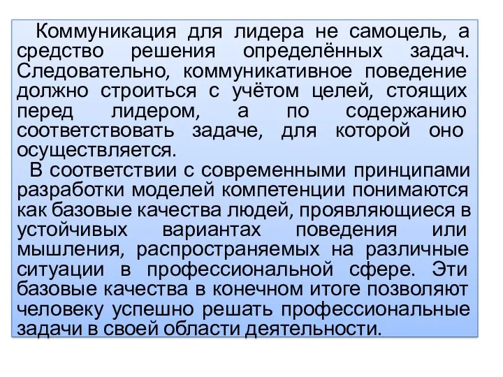 Коммуникация для лидера не самоцель, а средство решения определённых задач.