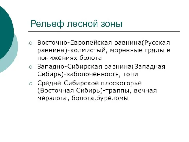 Рельеф лесной зоны Восточно-Европейская равнина(Русская равнина)-холмистый, моренные гряды в понижениях