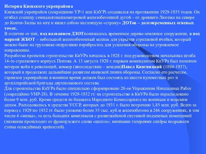История Киевского укрепрайона Киевский укрепрайон (сокращенно УР-1 или КиУР) создавался