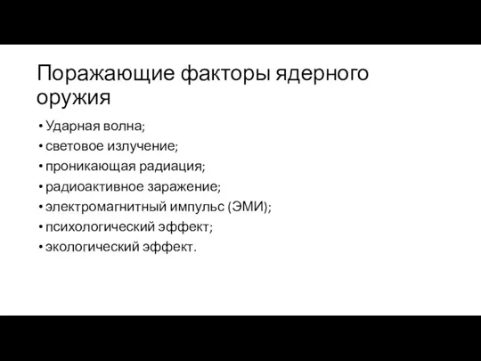 Поражающие факторы ядерного оружия Ударная волна; световое излучение; проникающая радиация;