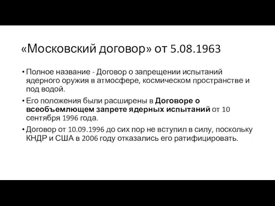 «Московский договор» от 5.08.1963 Полное название - Договор о запрещении