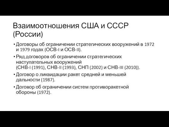 Взаимоотношения США и СССР (России) Договоры об ограничении стратегических вооружений