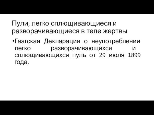 Пули, легко сплющивающиеся и разворачивающиеся в теле жертвы Гаагская Декларация