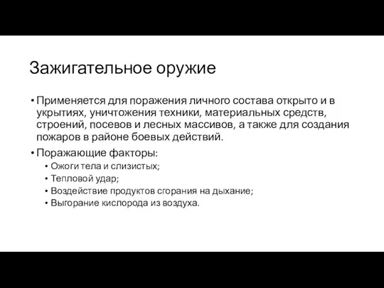 Зажигательное оружие Применяется для поражения личного состава открыто и в