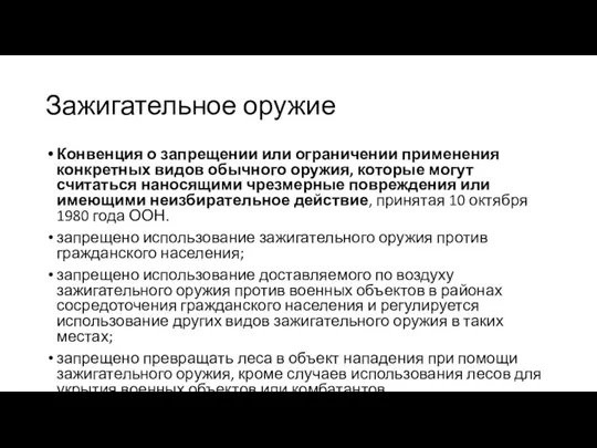 Зажигательное оружие Конвенция о запрещении или ограничении применения конкретных видов