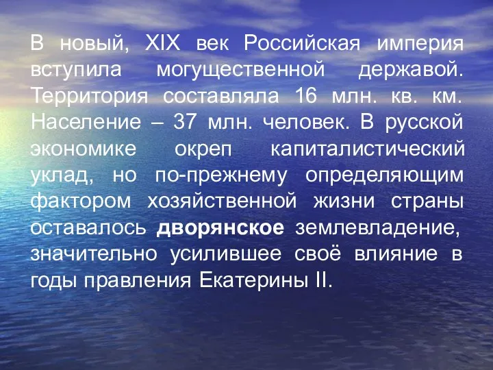 В новый, XIX век Российская империя вступила могущественной державой. Территория