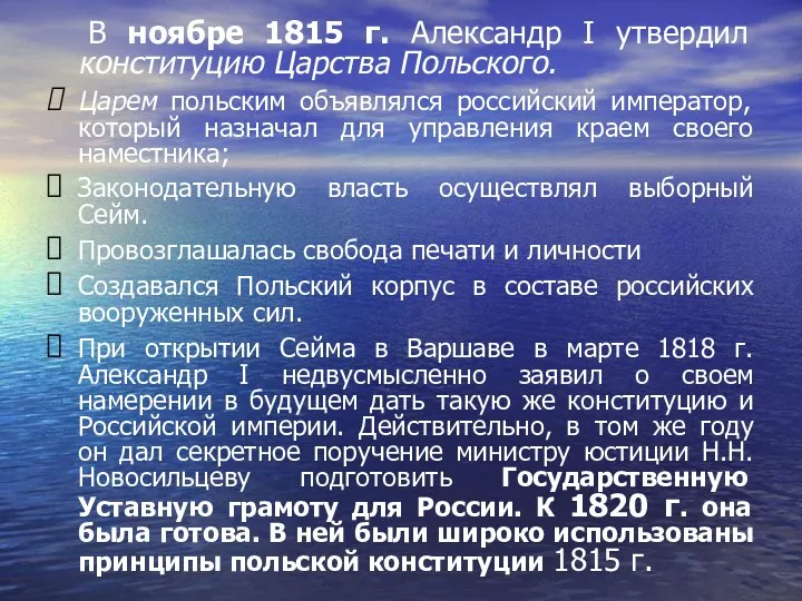 В ноябре 1815 г. Александр I утвердил конституцию Царства Польского.