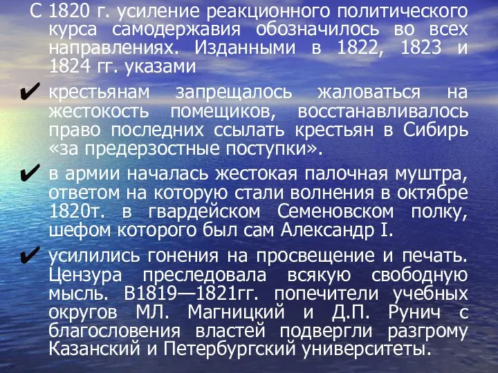 С 1820 г. усиление реакционного политического курса самодержавия обозначилось во