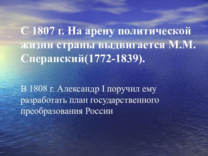 С 1807 г. На арену политической жизни страны выдвигается М.М.Сперанский(1772-1839).