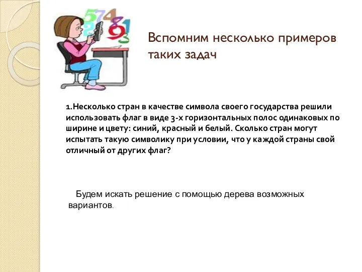 Вспомним несколько примеров таких задач 1.Несколько стран в качестве символа