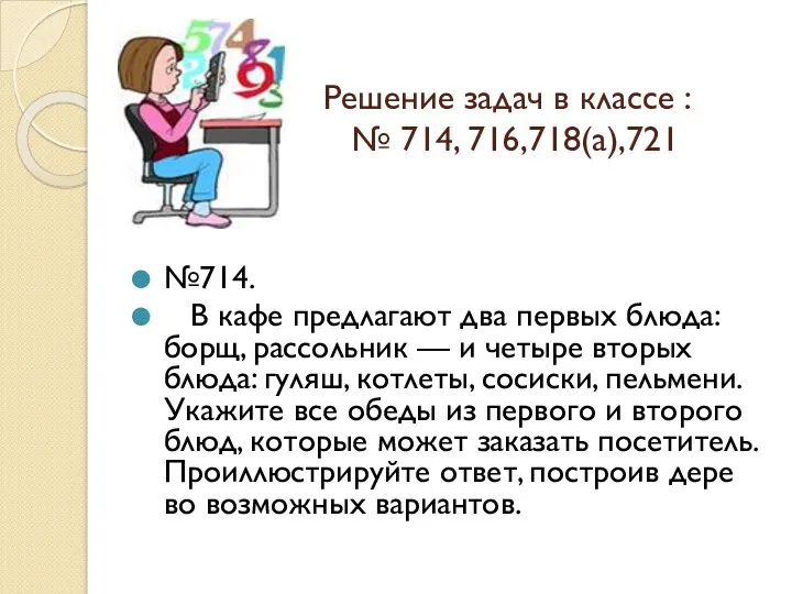 Решение задач в классе : № 714, 716,718(а),721 №714. В