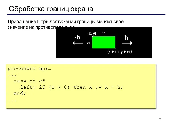 Обработка границ экрана procedure upr… ... case ch of left: if (x >