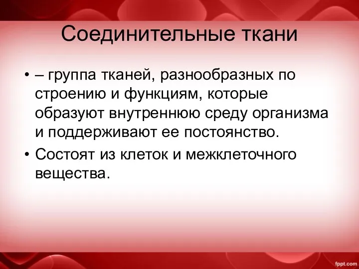 Соединительные ткани – группа тканей, разнообразных по строению и функциям,