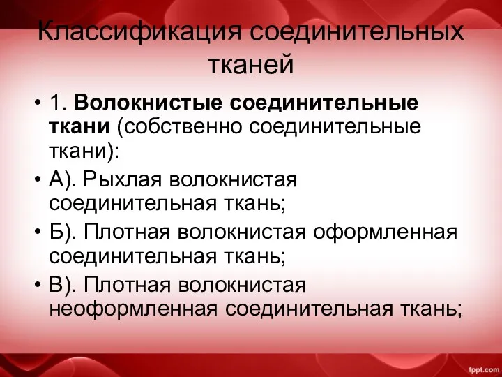 Классификация соединительных тканей 1. Волокнистые соединительные ткани (собственно соединительные ткани):