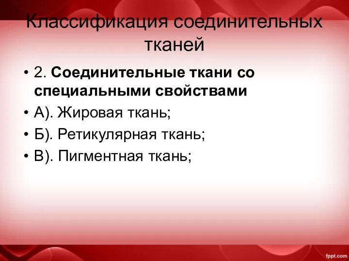 Классификация соединительных тканей 2. Соединительные ткани со специальными свойствами А).