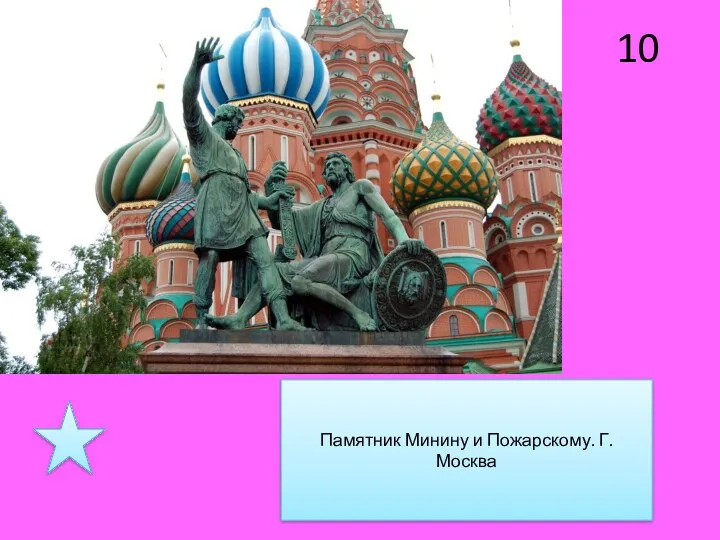 10 Памятник Минину и Пожарскому. Г. Москва