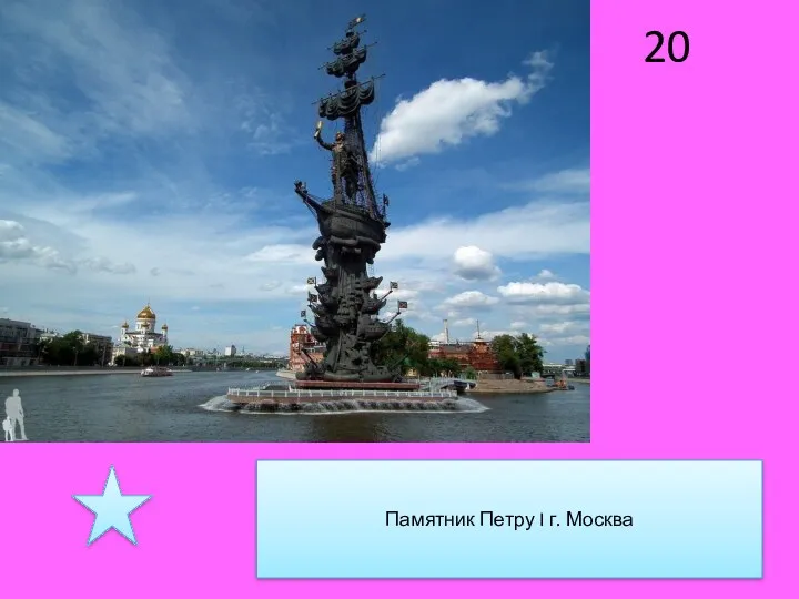 20 Памятник Петру I г. Москва
