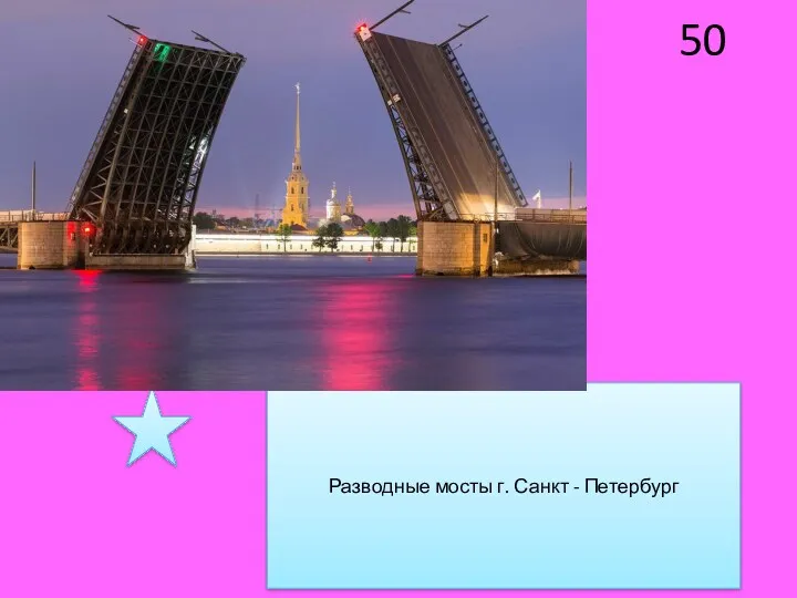 50 Разводные мосты г. Санкт - Петербург