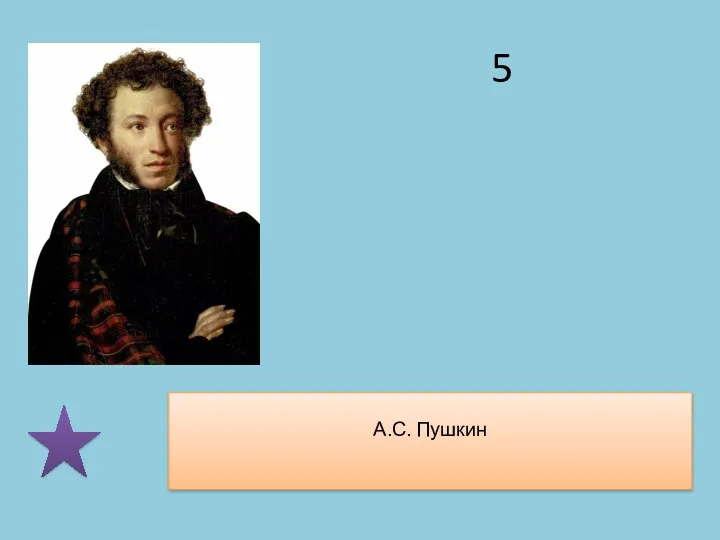 А.С. Пушкин 5