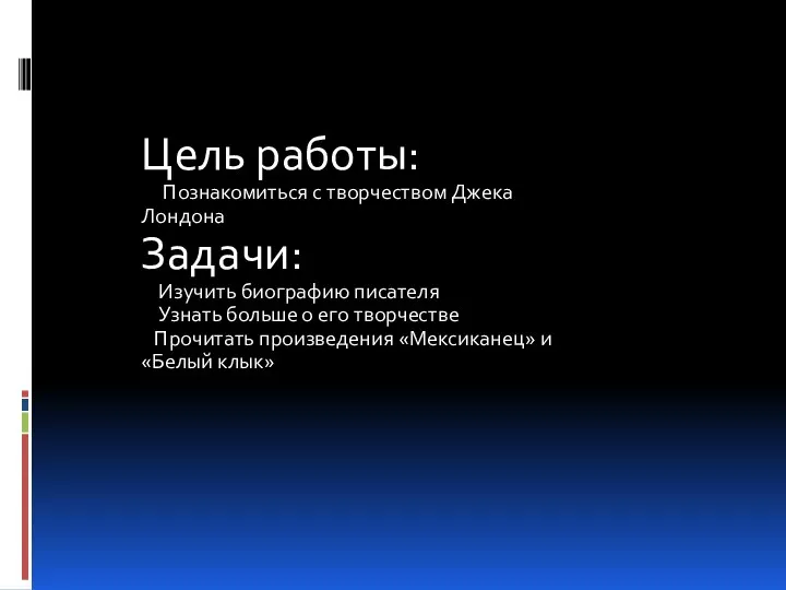 Цель работы: Познакомиться с творчеством Джека Лондона Задачи: Изучить биографию