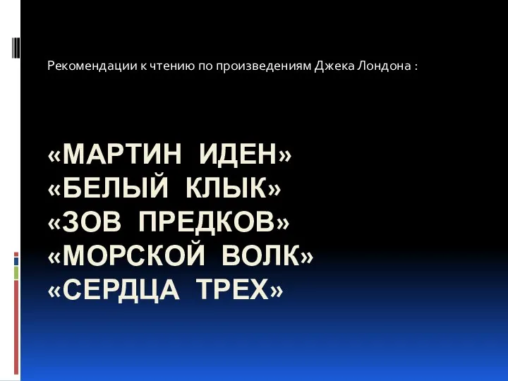 «МАРТИН ИДЕН» «БЕЛЫЙ КЛЫК» «ЗОВ ПРЕДКОВ» «МОРСКОЙ ВОЛК» «СЕРДЦА ТРЕХ»