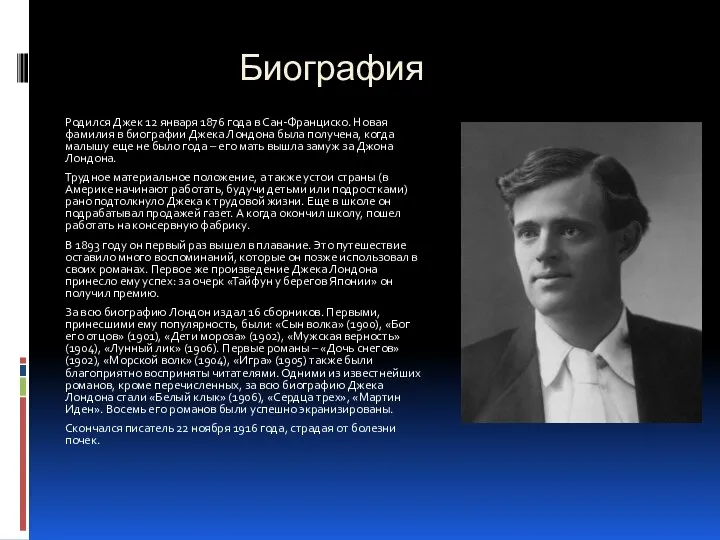 Биография Родился Джек 12 января 1876 года в Сан-Франциско. Новая