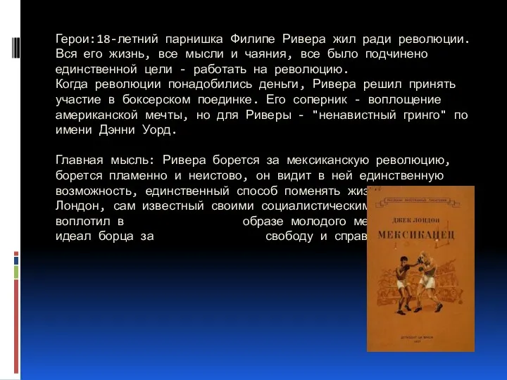 Герои:18-летний парнишка Филипе Ривера жил ради революции. Вся его жизнь,