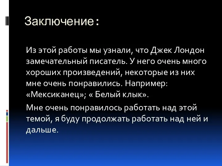 Заключение: Из этой работы мы узнали, что Джек Лондон замечательный