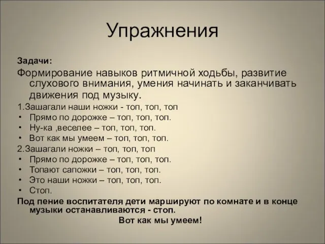 Упражнения Задачи: Формирование навыков ритмичной ходьбы, развитие слухового внимания, умения