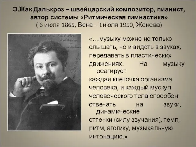 Э.Жак Далькроз – швейцарский композитор, пианист, автор системы «Ритмическая гимнастика»