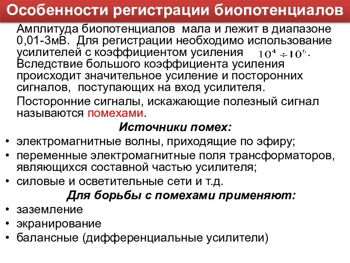 Амплитуда биопотенциалов мала и лежит в диапазоне 0,01-3мВ. Для регистрации необходимо использование усилителей