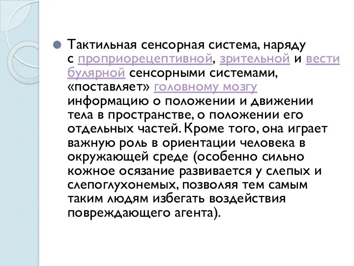 Тактильная сенсорная система, наряду с проприорецептивной, зрительной и вестибулярной сенсорными