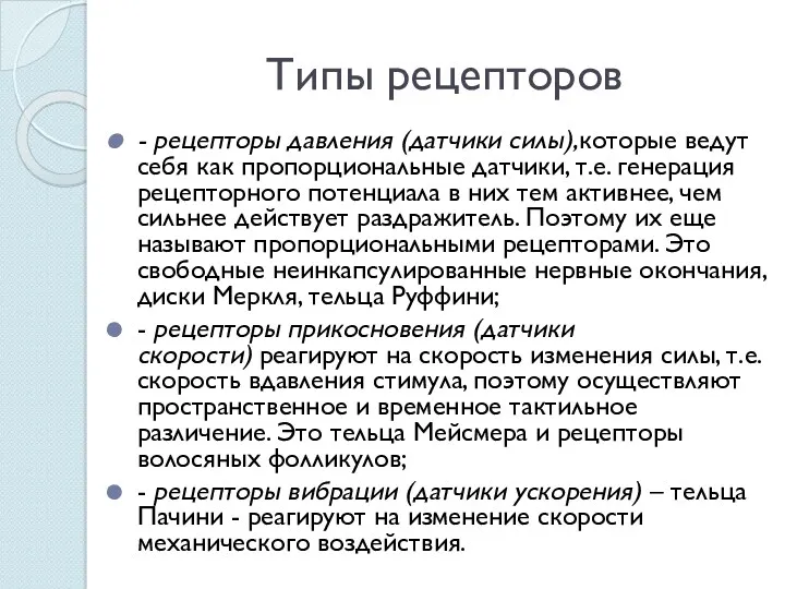 Типы рецепторов - рецепторы давления (датчики силы),которые ведут себя как пропорциональные датчики, т.е.