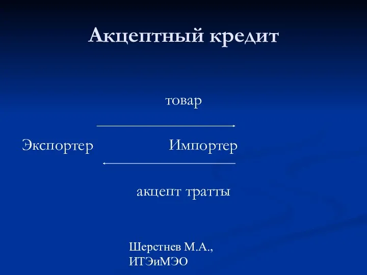 Шерстнев М.А., ИТЭиМЭО Акцептный кредит товар Экспортер Импортер акцепт тратты