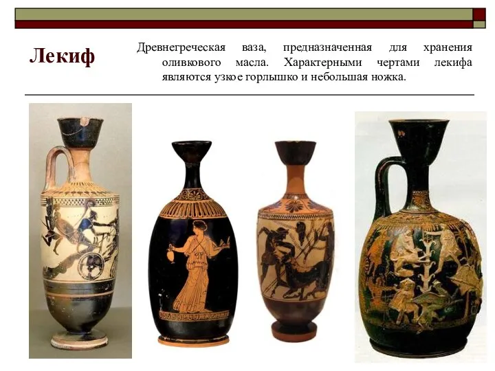 Лекиф Древнегреческая ваза, предназначенная для хранения оливкового масла. Характерными чертами