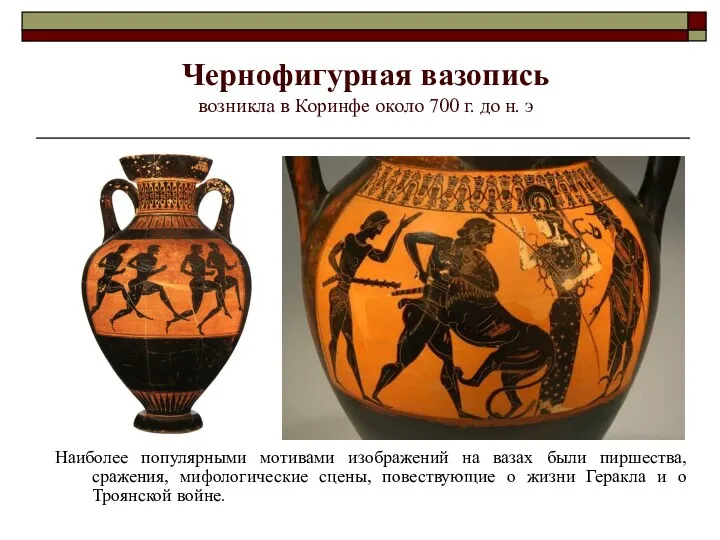 Чернофигурная вазопись возникла в Коринфе около 700 г. до н.
