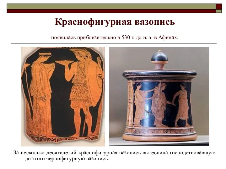 Краснофигурная вазопись появилась приблизительно в 530 г. до н. э.