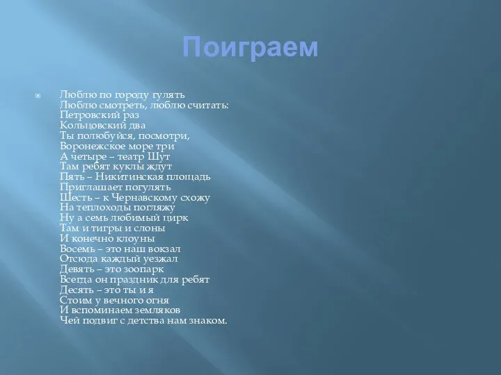 Поиграем Люблю по городу гулять Люблю смотреть, люблю считать: Петровский