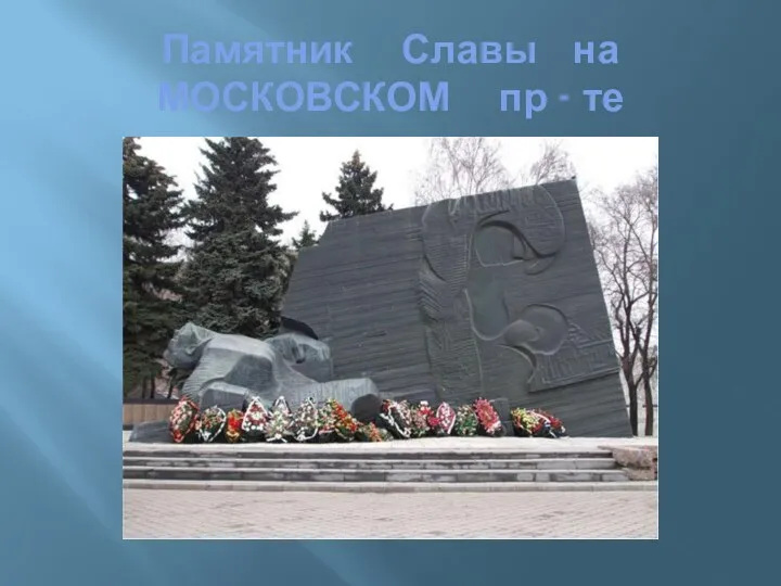 Памятник Славы на МОСКОВСКОМ пр - те