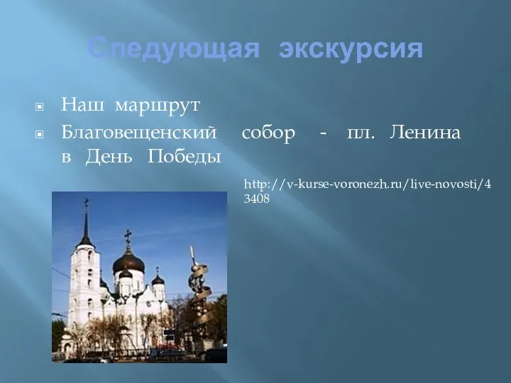 Следующая экскурсия Наш маршрут Благовещенский собор - пл. Ленина в День Победы http://v-kurse-voronezh.ru/live-novosti/43408