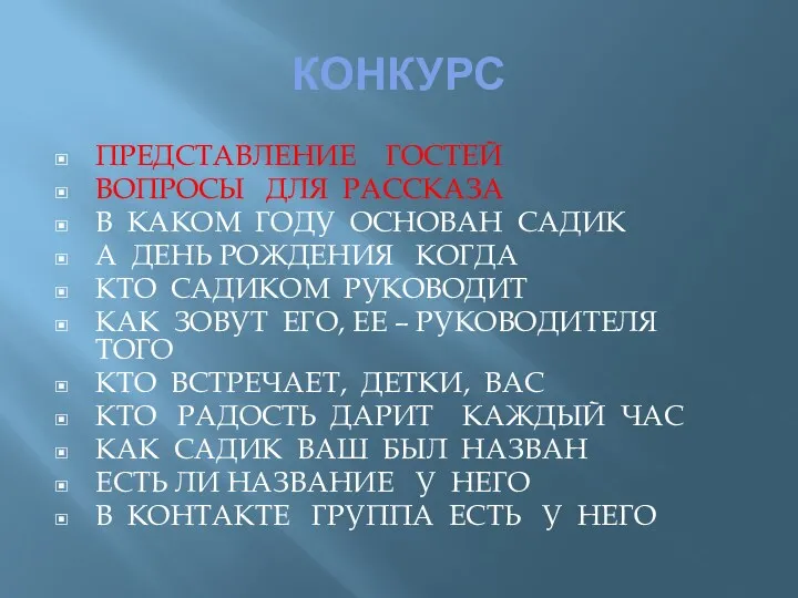 КОНКУРС ПРЕДСТАВЛЕНИЕ ГОСТЕЙ ВОПРОСЫ ДЛЯ РАССКАЗА В КАКОМ ГОДУ ОСНОВАН